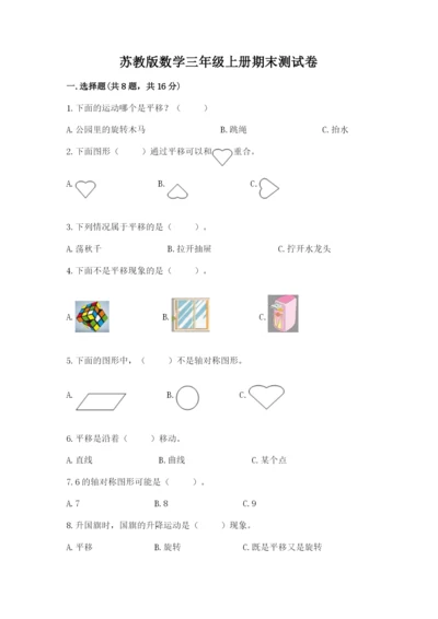 苏教版数学三年级上册期末测试卷附参考答案【巩固】.docx