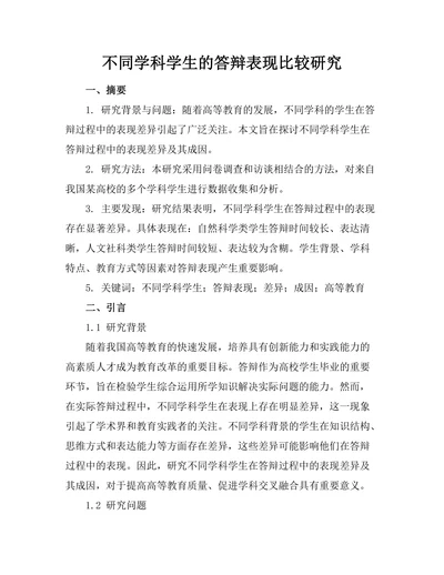 不同学科学生的答辩表现比较研究