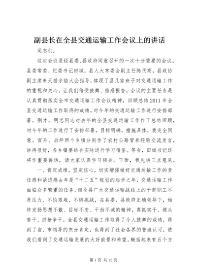 副县长在全县交通运输工作会议上的讲话 (4).docx