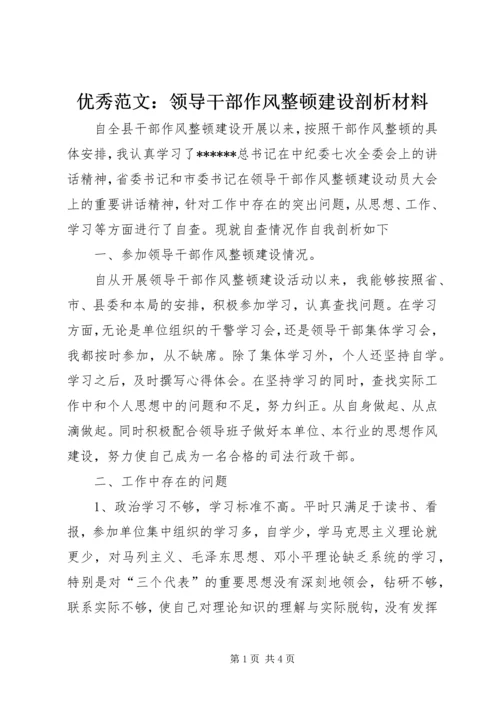 优秀范文：领导干部作风整顿建设剖析材料.docx