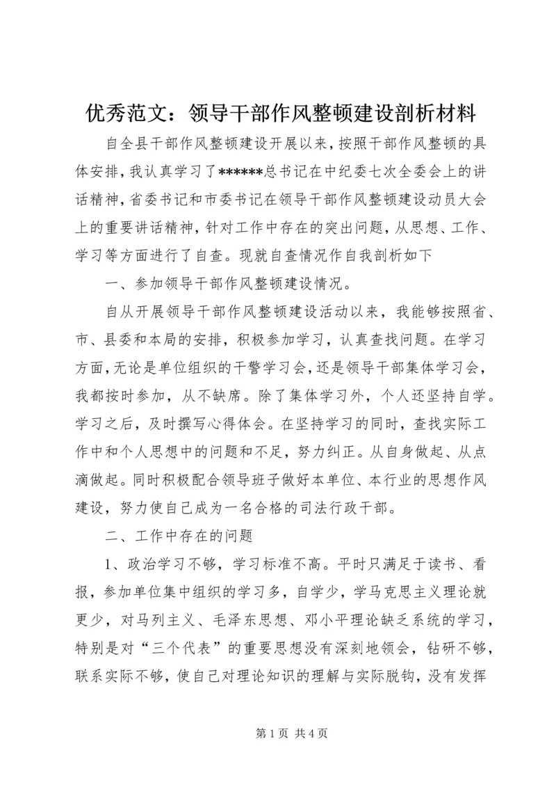 优秀范文：领导干部作风整顿建设剖析材料.docx