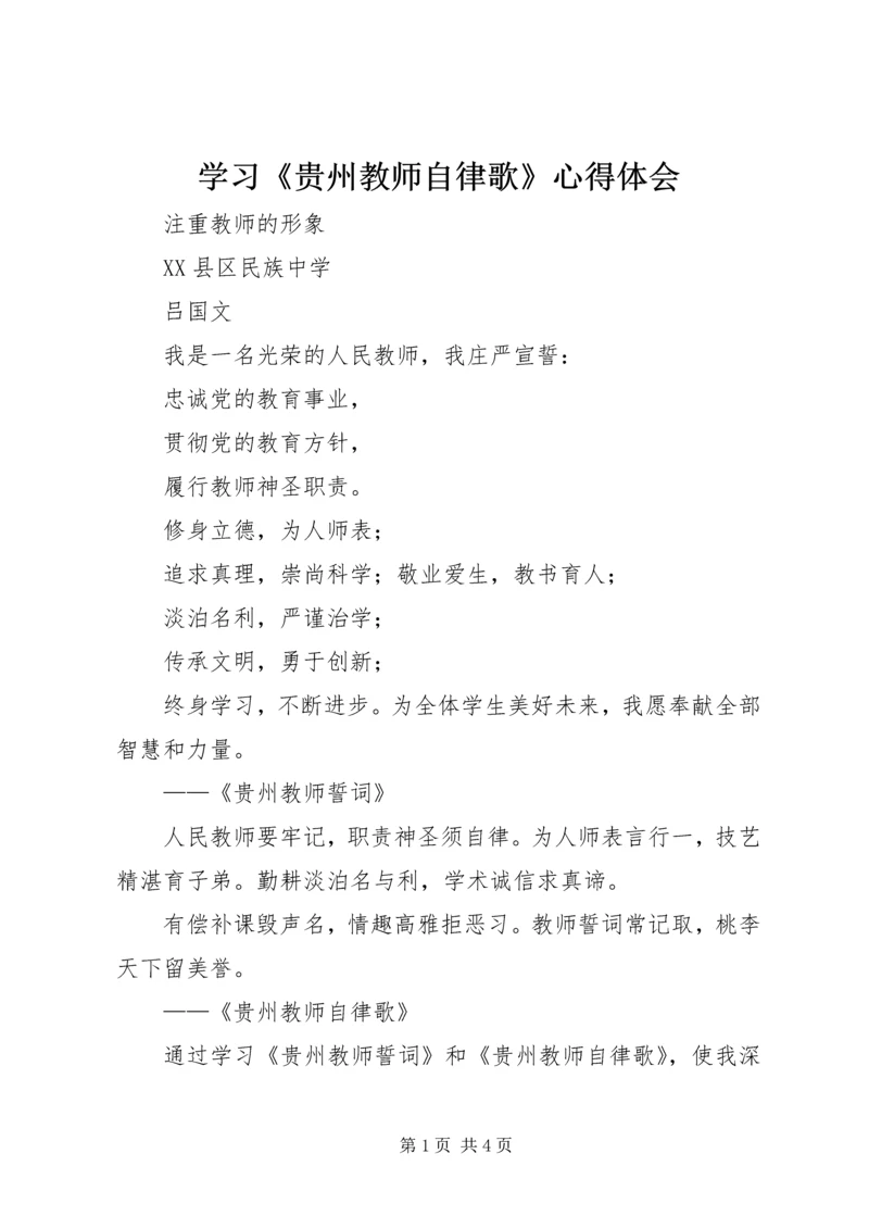 学习《贵州教师自律歌》心得体会.docx