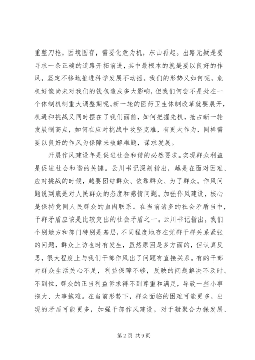 卫生局干部作风建设动员讲话稿.docx