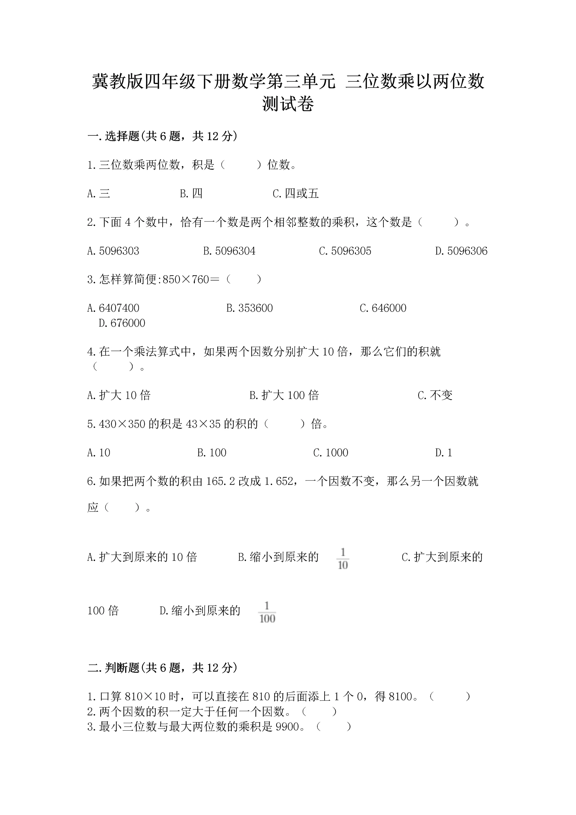 冀教版四年级下册数学第三单元 三位数乘以两位数 测试卷a4版可打印.docx