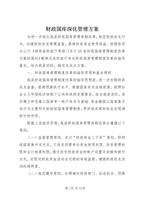 财政国库深化管理方案.docx