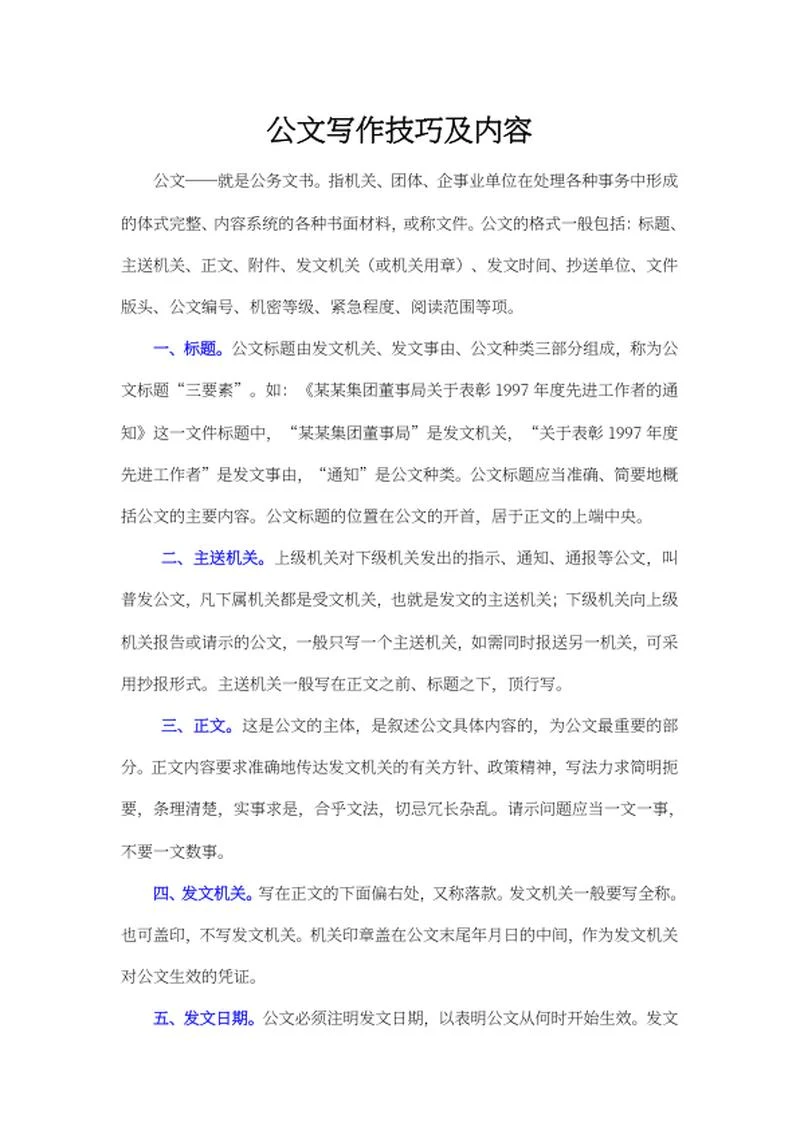 公文写作技巧及内容word模板