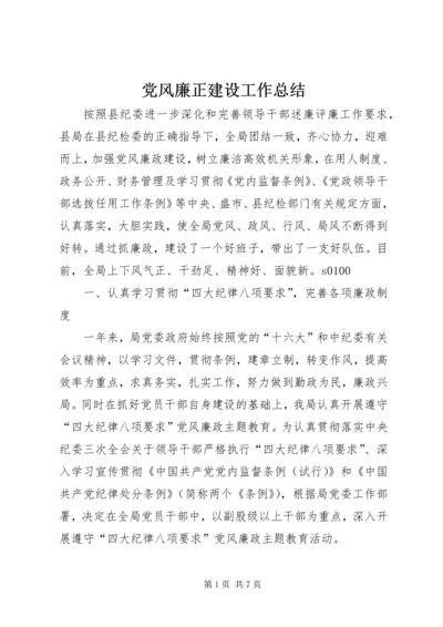 党风廉正建设工作总结.docx