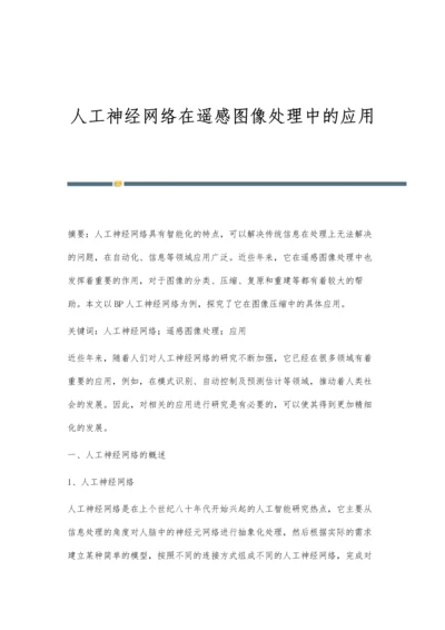 人工神经网络在遥感图像处理中的应用.docx