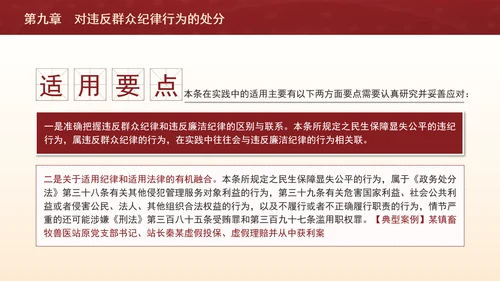 纪律处分条例详细解读第九章对违反群众纪律行为的处分ppt