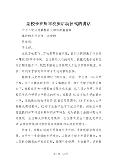 副校长在周年校庆启动仪式的讲话.docx