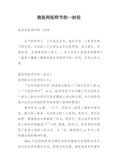 致医师医师节的一封信.docx