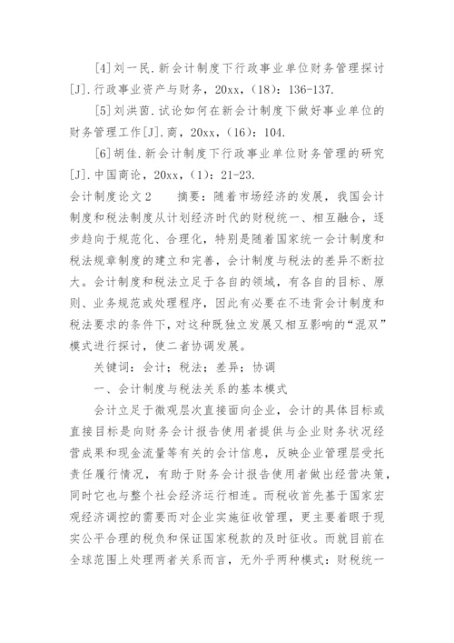 会计制度论文整理版.docx