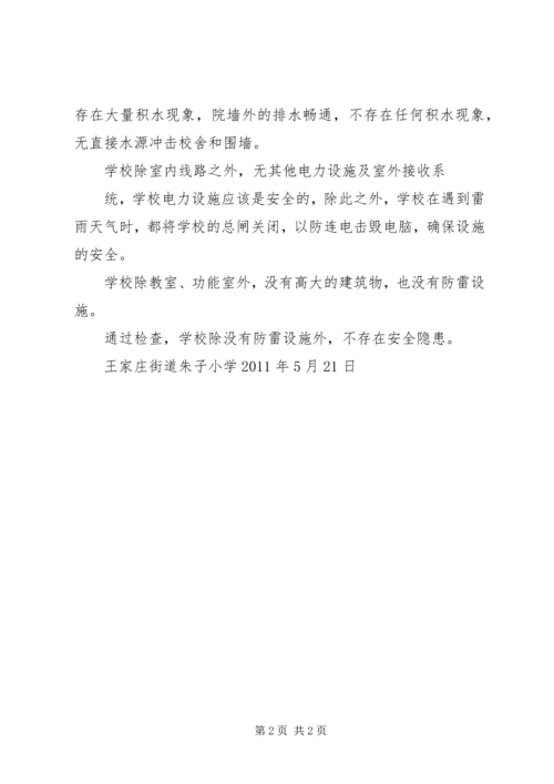 学校安全自查及整改情况汇报.docx