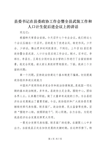 县委书记在县委政协工作会暨全县武装工作和人口计生促后进会议上的讲话.docx