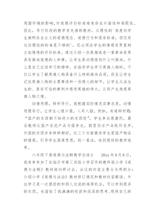 六年级下册道德与法制教学总结范文.docx