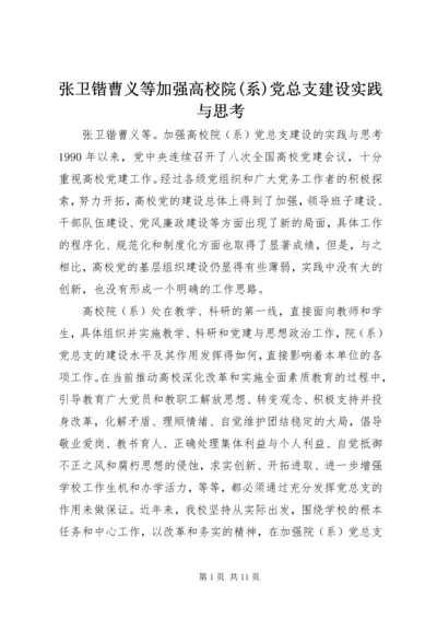 张卫锴曹义等加强高校院(系)党总支建设实践与思考.docx