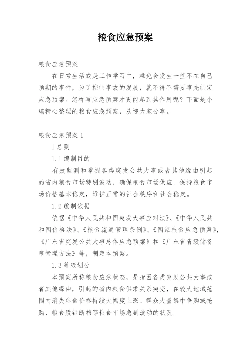 粮食应急预案.docx