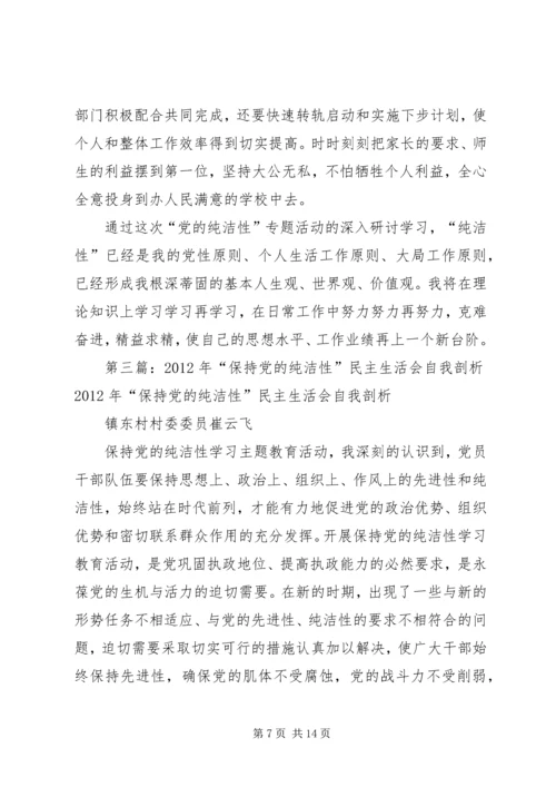 保持党的纯洁性专题组织生活会自我剖析材料.docx