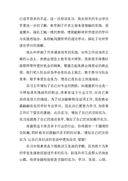 建筑实习工作心得体会报告