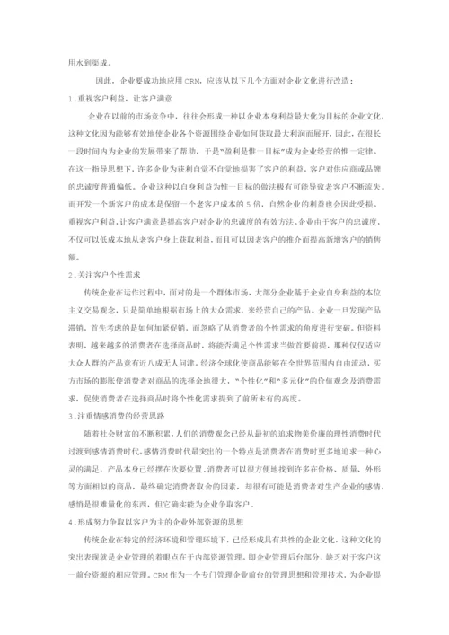 客户关系管理与企业文化.docx
