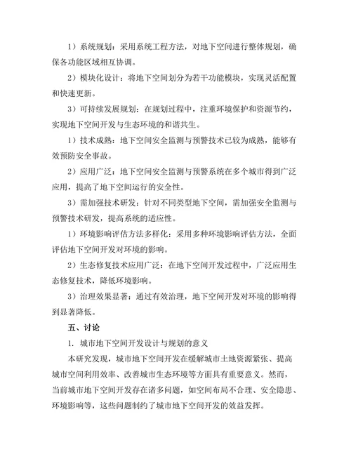 城市地下空间开发的设计与规划研究