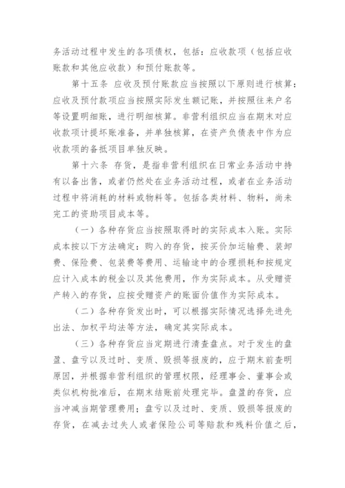 民间非营利组织会计制度.docx