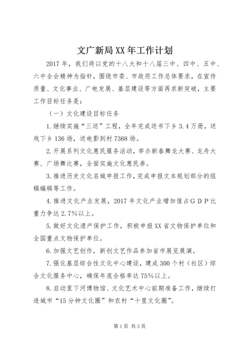 文广新局XX年工作计划 (2).docx