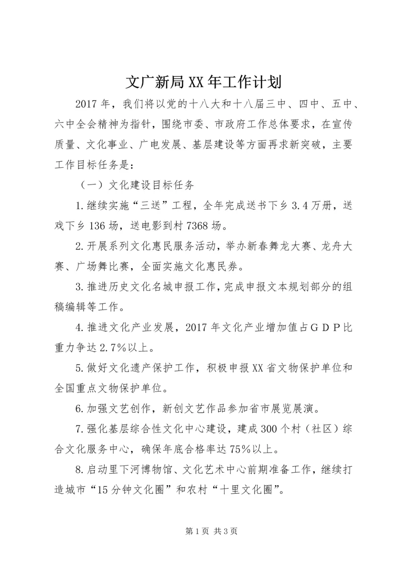 文广新局XX年工作计划 (2).docx