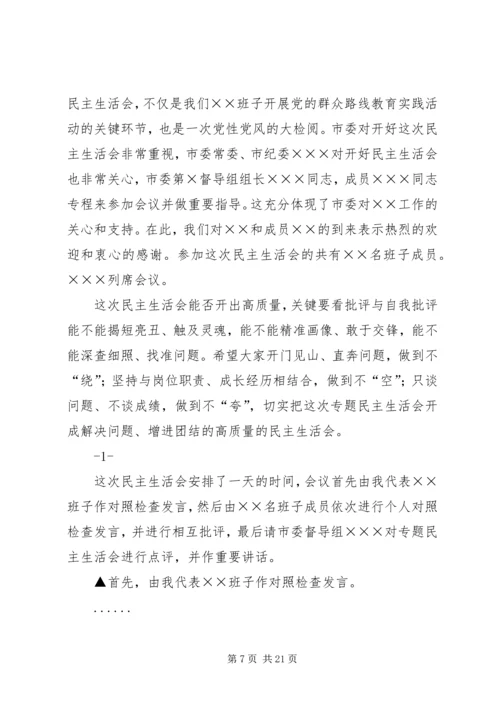 区委班子民主生活会主持词.docx