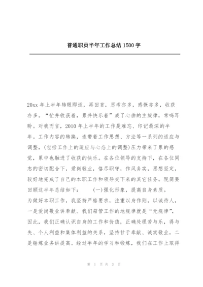 普通职员半年工作总结1500字.docx