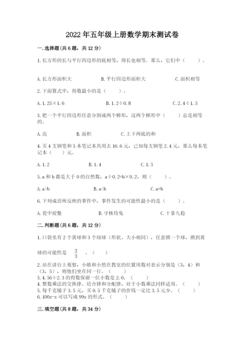 2022年五年级上册数学期末测试卷带答案（预热题）.docx