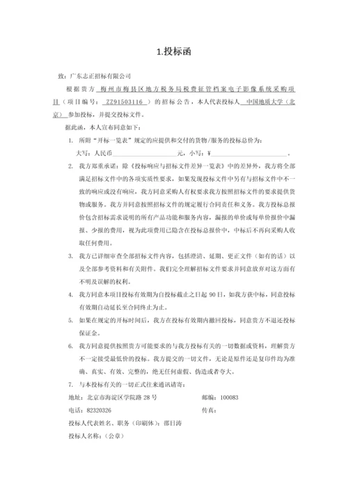 档案电子影像系统采购项目投标书.docx