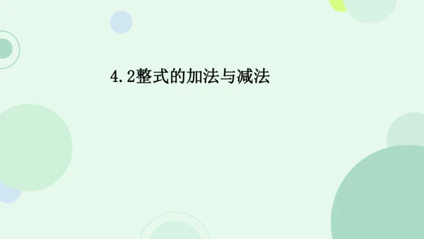 4.2整式的加法与减法  课件（共15张PPT）