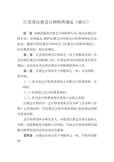 江苏省注册会计师转所规定修订