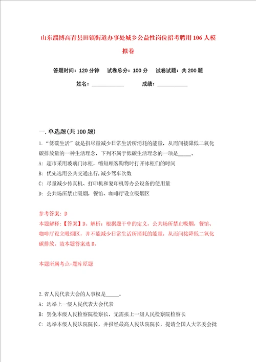 山东淄博高青县田镇街道办事处城乡公益性岗位招考聘用106人练习训练卷第3卷