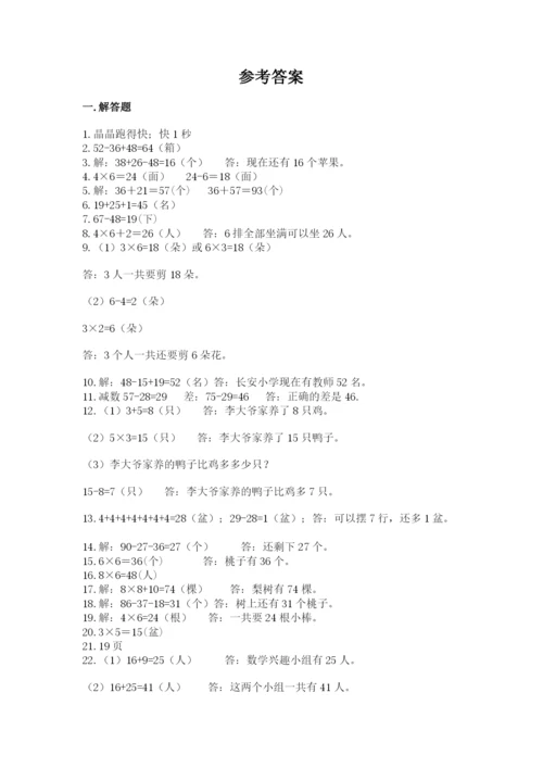 小学二年级数学应用题大全附参考答案（综合卷）.docx