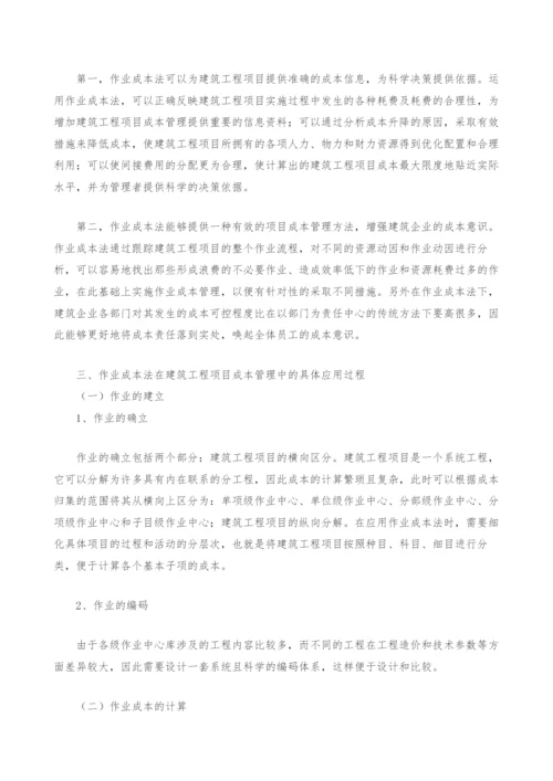 刍议作业成本法在建筑工程项目成本管理中的应用.docx