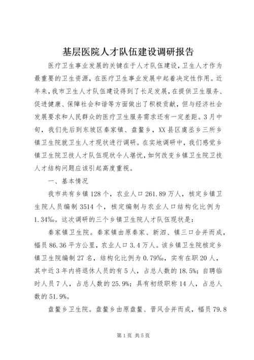 基层医院人才队伍建设调研报告 (6).docx