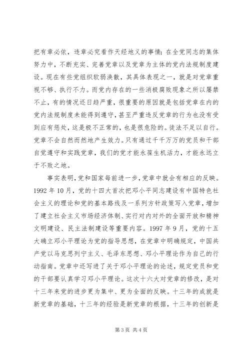 学习新党章的个人心得体会 (6).docx