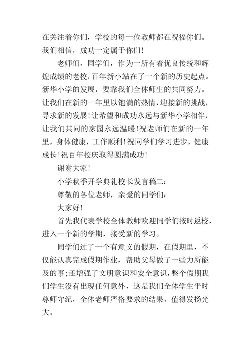 小学秋季开学典礼校长的发言稿