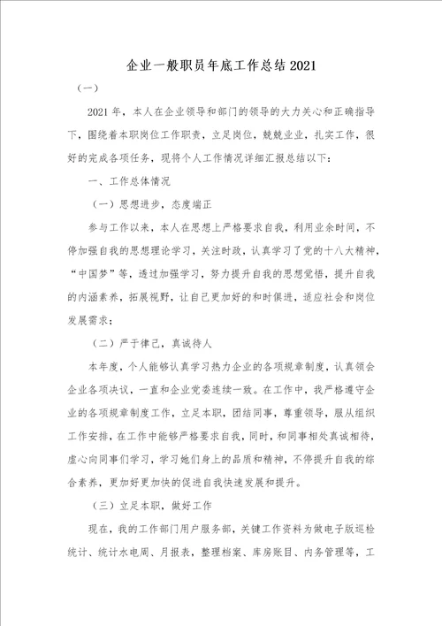 企业一般职员年底工作总结2021