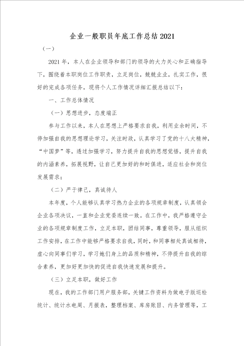 企业一般职员年底工作总结2021