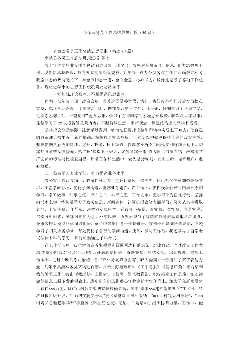 乡镇公务员工作总结思想汇报