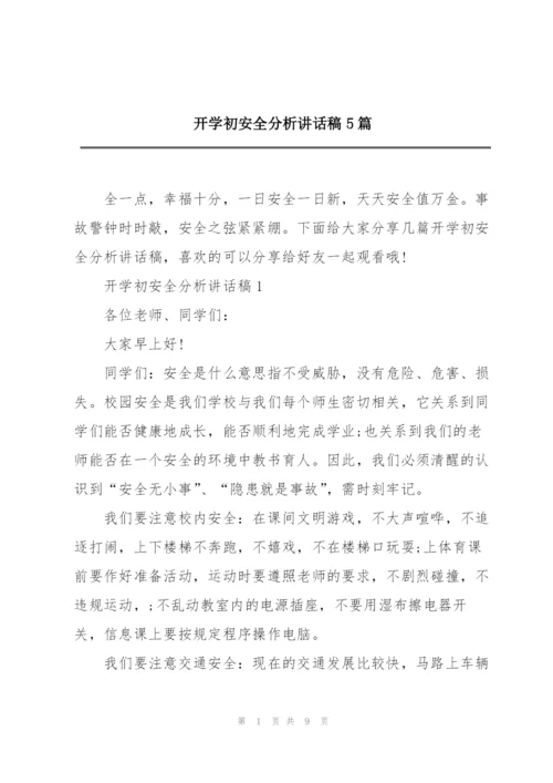 开学初安全分析讲话稿5篇.docx