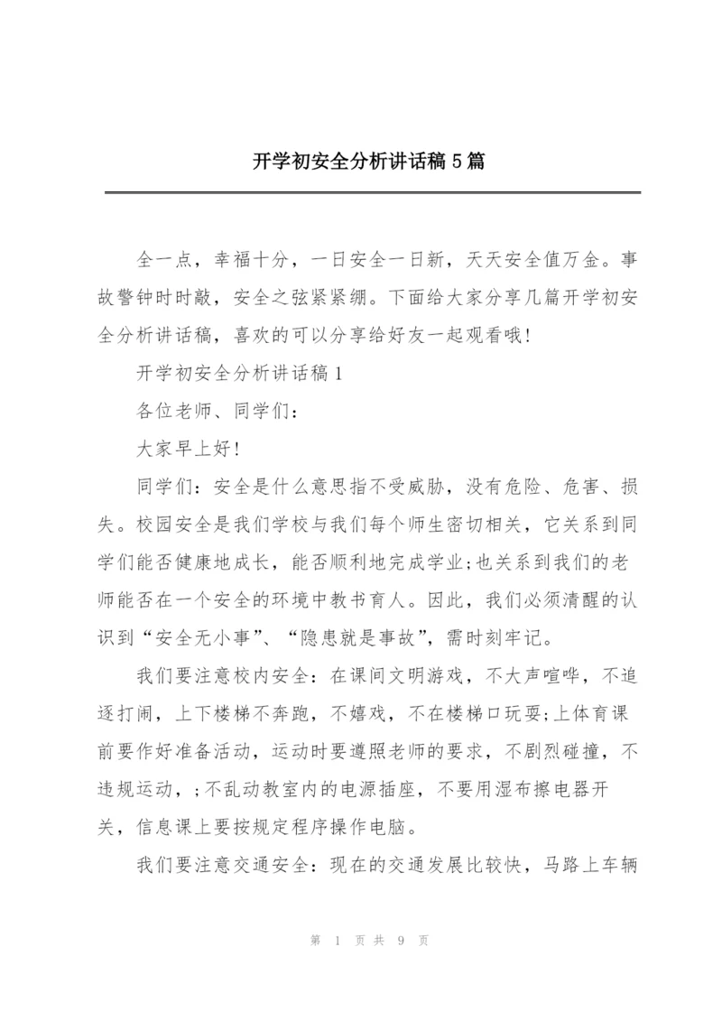 开学初安全分析讲话稿5篇.docx