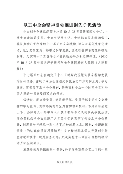 以五中全会精神引领推进创先争优活动.docx