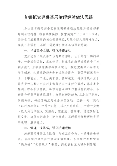 【经验交流】乡镇抓党建促基层治理经验做法思路.docx