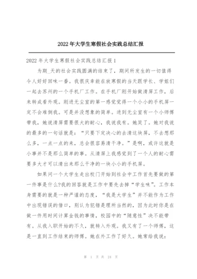 2022年大学生寒假社会实践总结汇报.docx