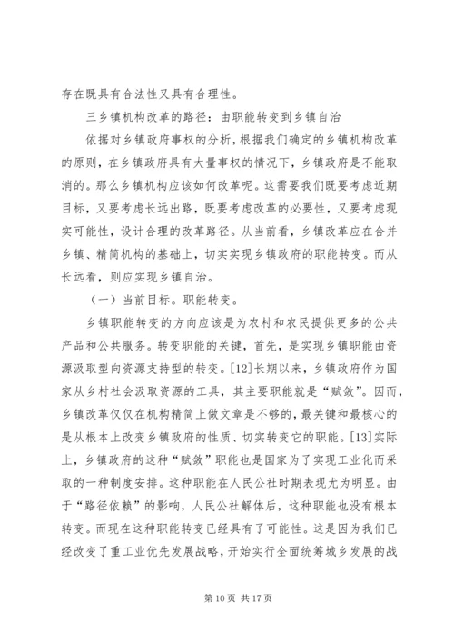 乡镇机构改革指导意见.docx