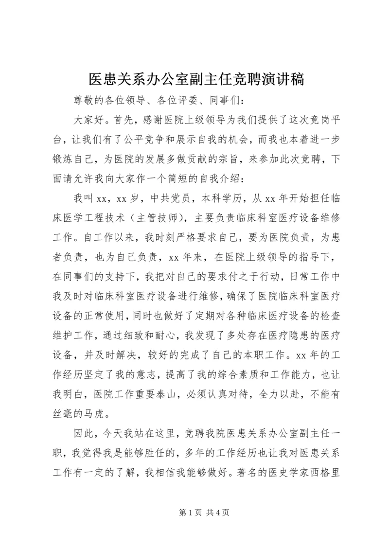 医患关系办公室副主任竞聘演讲稿.docx